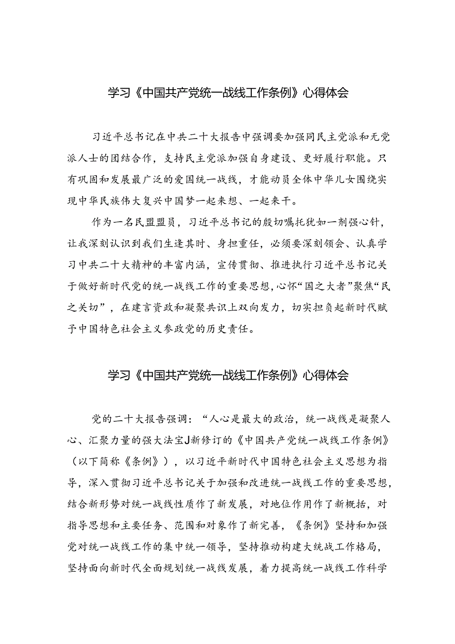 (六篇)学习《中国共产党统一战线工作条例》心得体会（精选）.docx_第1页