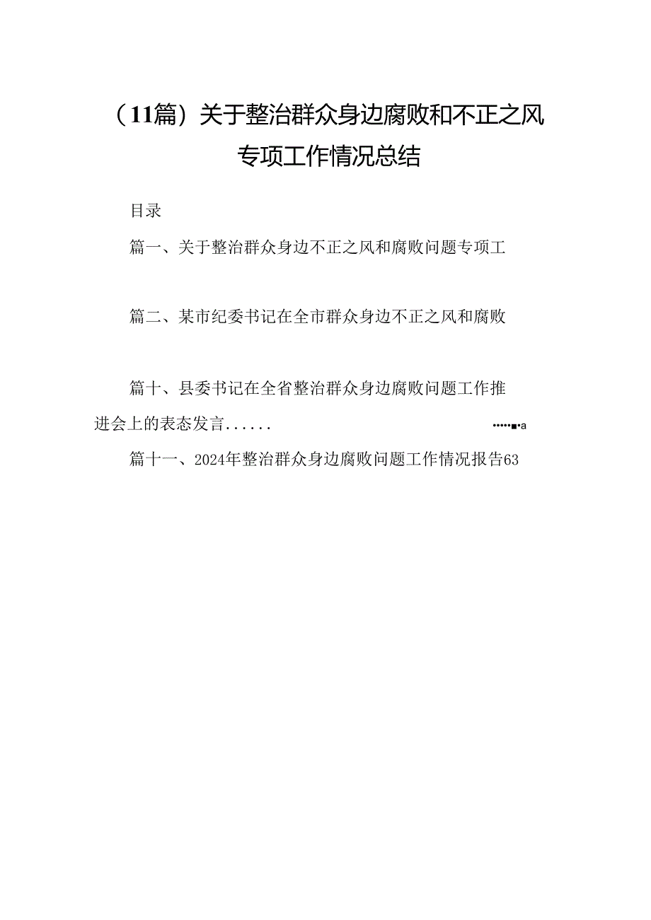 （11篇）关于整治群众身边腐败和不正之风专项工作情况总结.docx_第1页