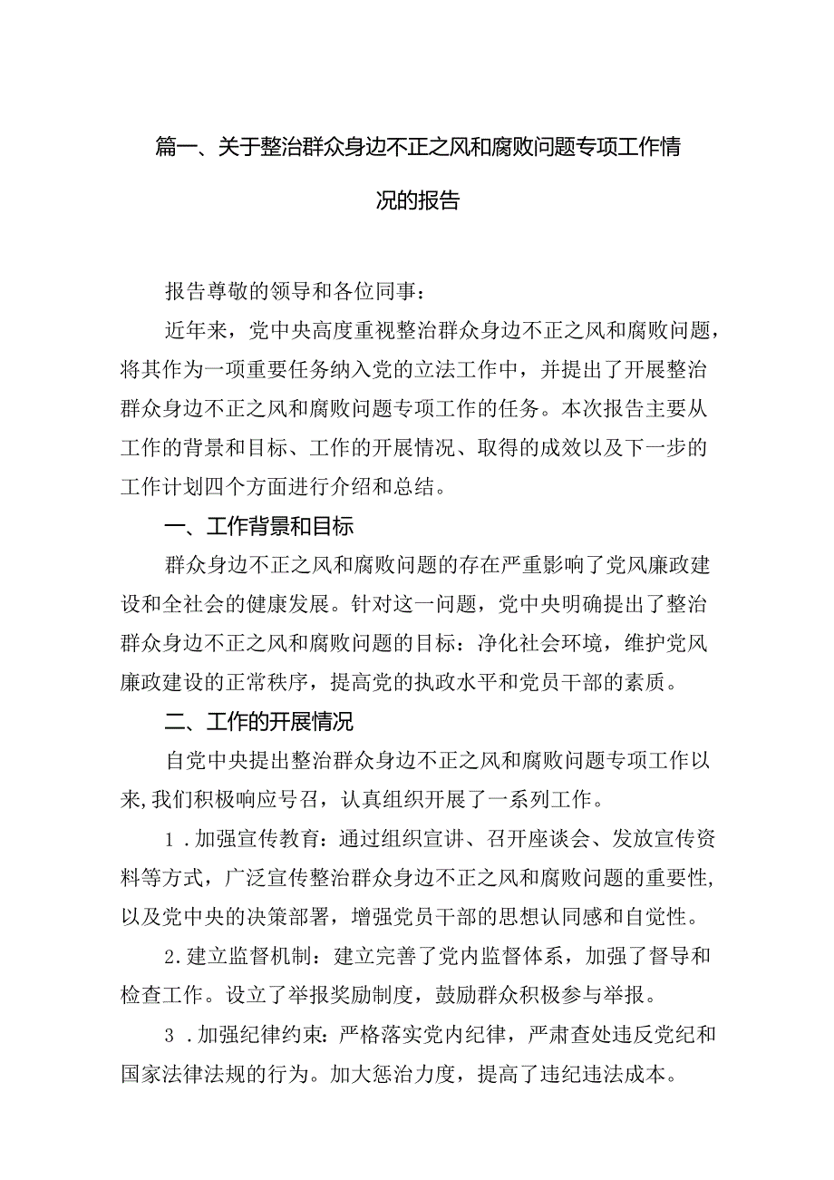 （11篇）关于整治群众身边腐败和不正之风专项工作情况总结.docx_第2页