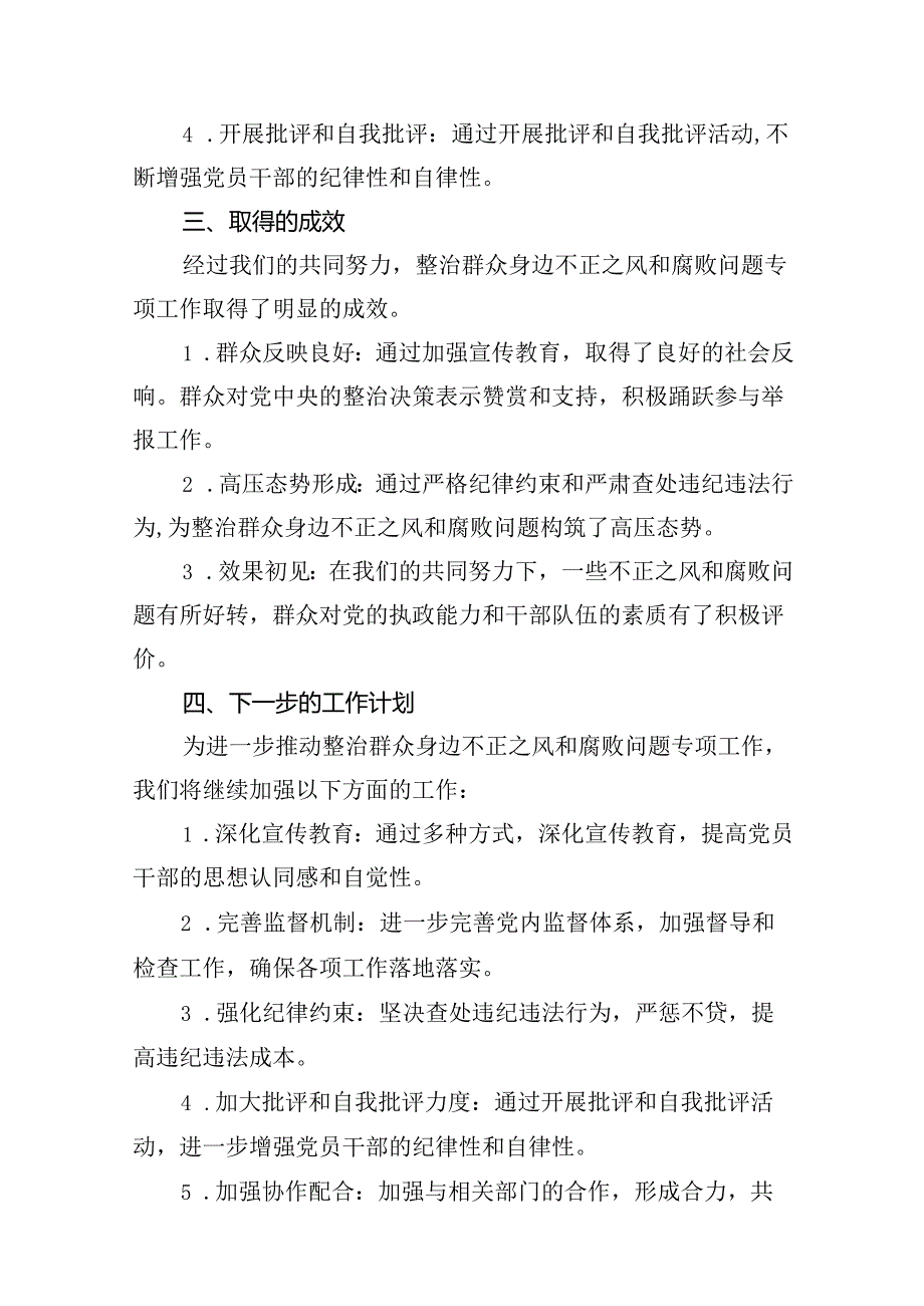 （11篇）关于整治群众身边腐败和不正之风专项工作情况总结.docx_第3页