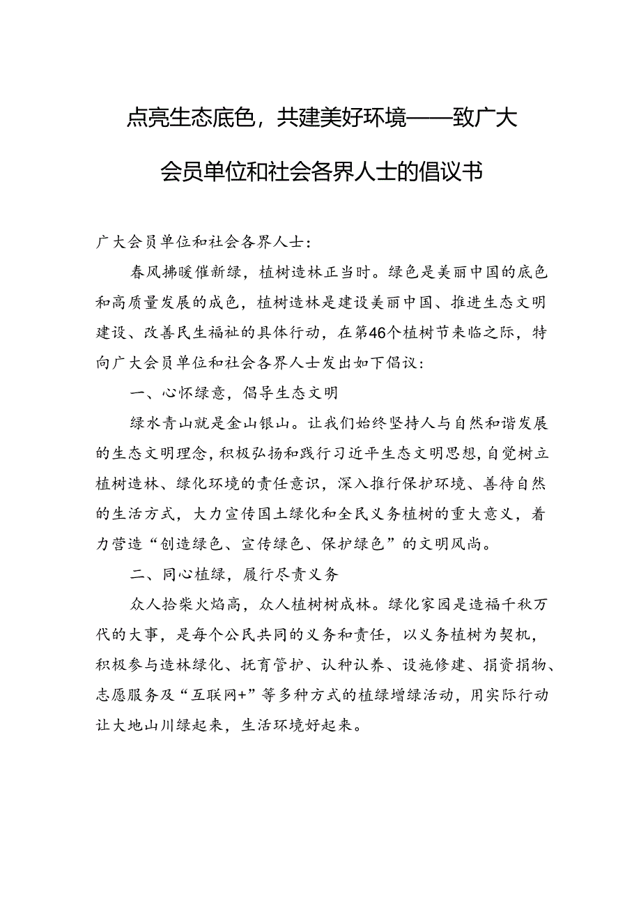 点亮生态底色共建美好环境——致广大会员单位和社会各界人士的倡议书.docx_第1页