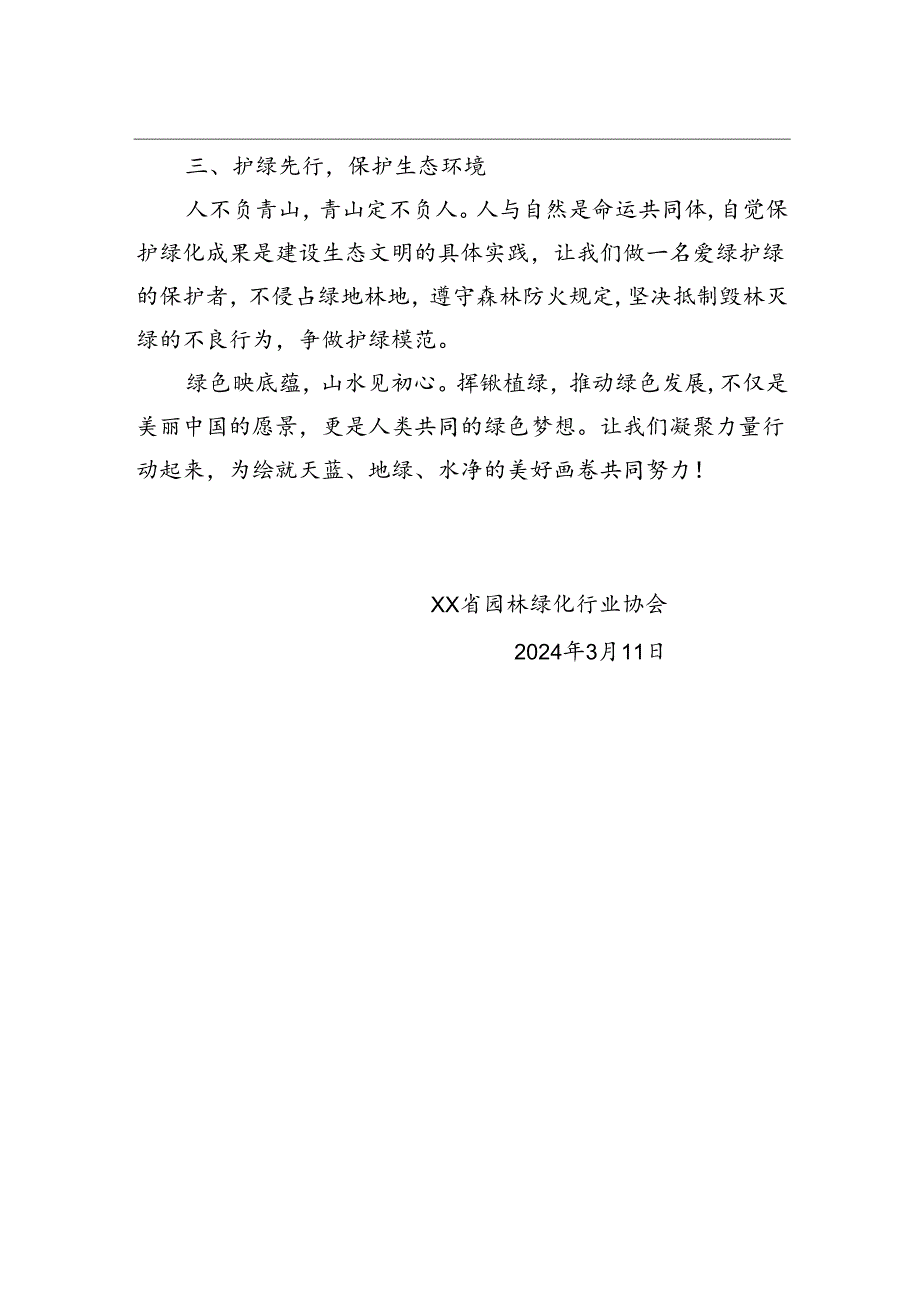 点亮生态底色共建美好环境——致广大会员单位和社会各界人士的倡议书.docx_第2页