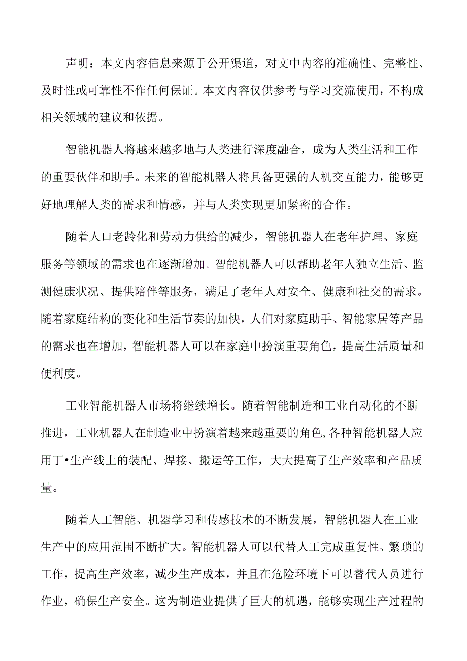 智能机器人行业特点.docx_第2页