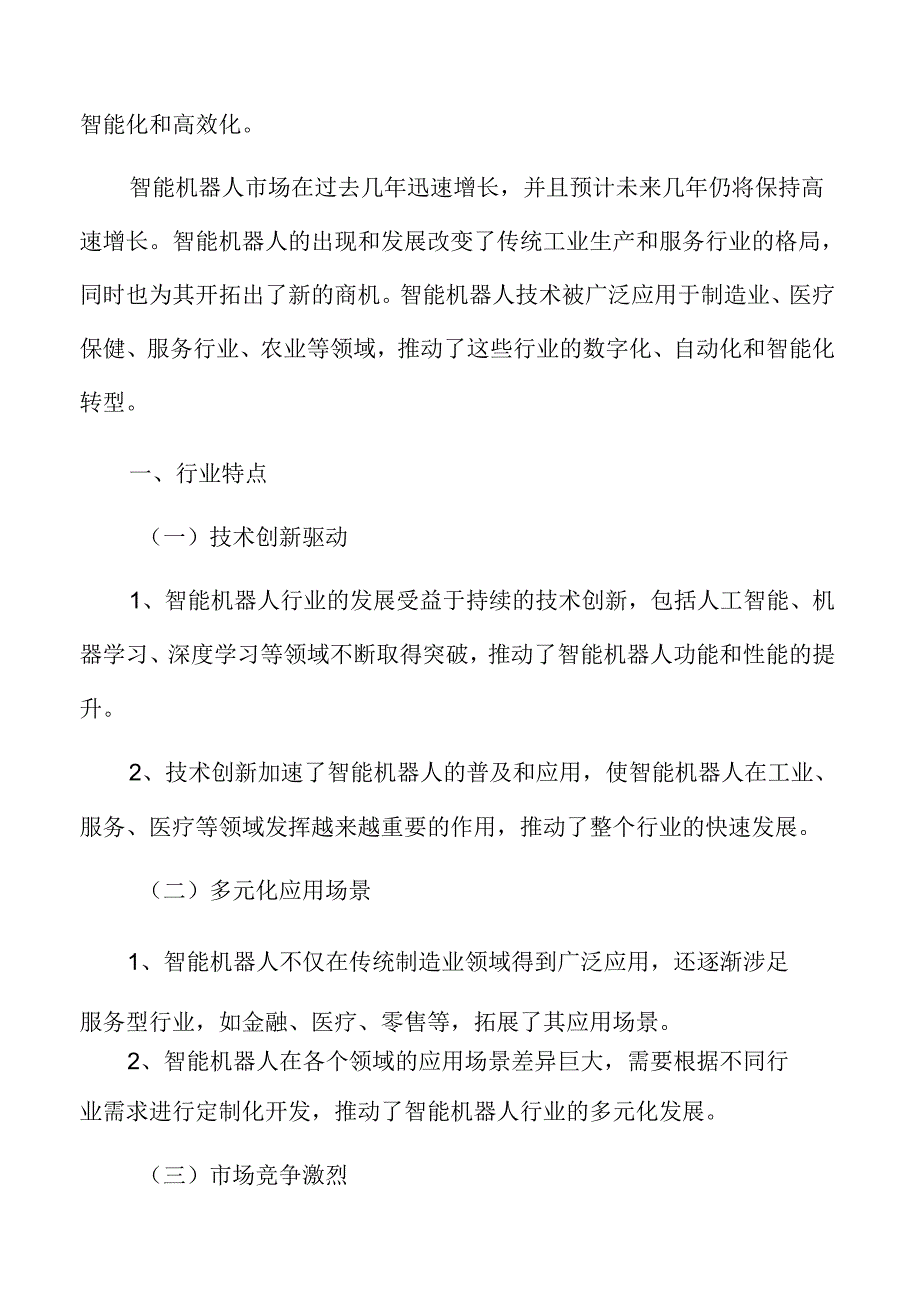 智能机器人行业特点.docx_第3页