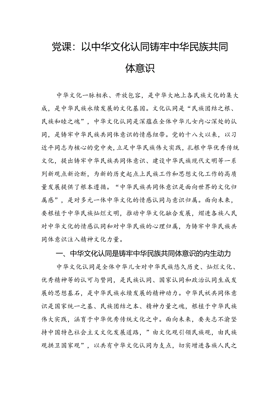 党课：以中华文化认同铸牢中华民族共同体意识.docx_第1页