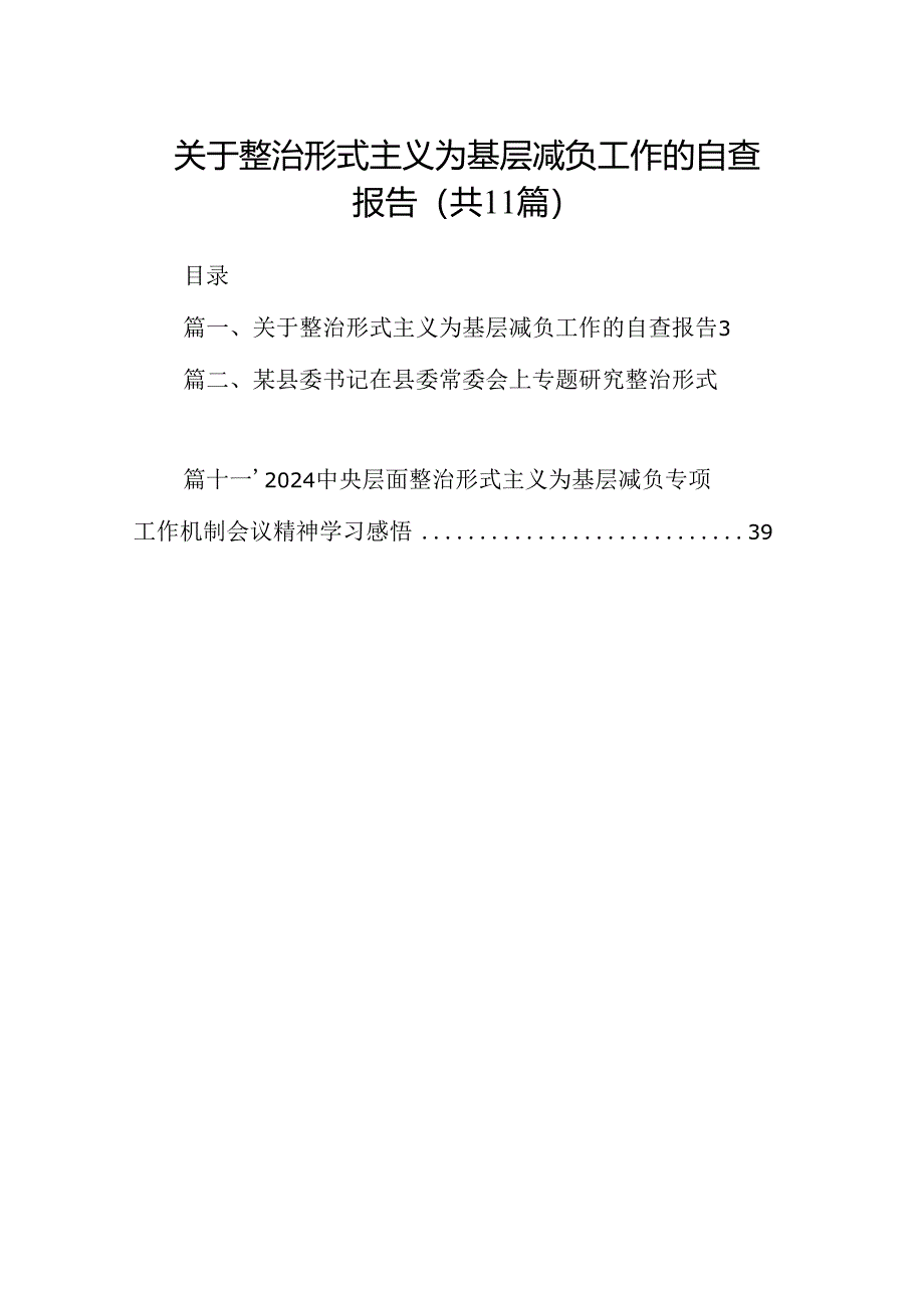 关于整治形式主义为基层减负工作的自查报告11篇供参考.docx_第1页