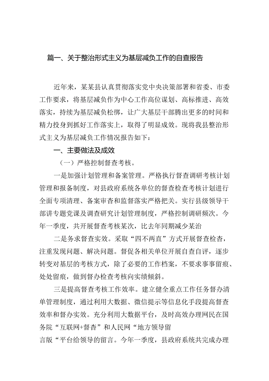 关于整治形式主义为基层减负工作的自查报告11篇供参考.docx_第2页