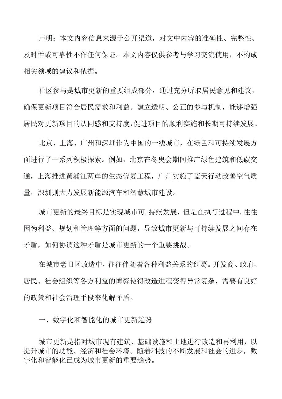 城市更新深度分析：数字化和智能化的城市更新趋势.docx_第2页