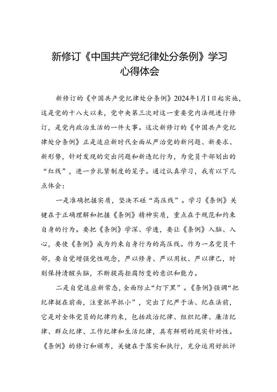 纪检干部关于2024年新版《中国共产党纪律处分条例》学习心得体会二十篇.docx_第1页