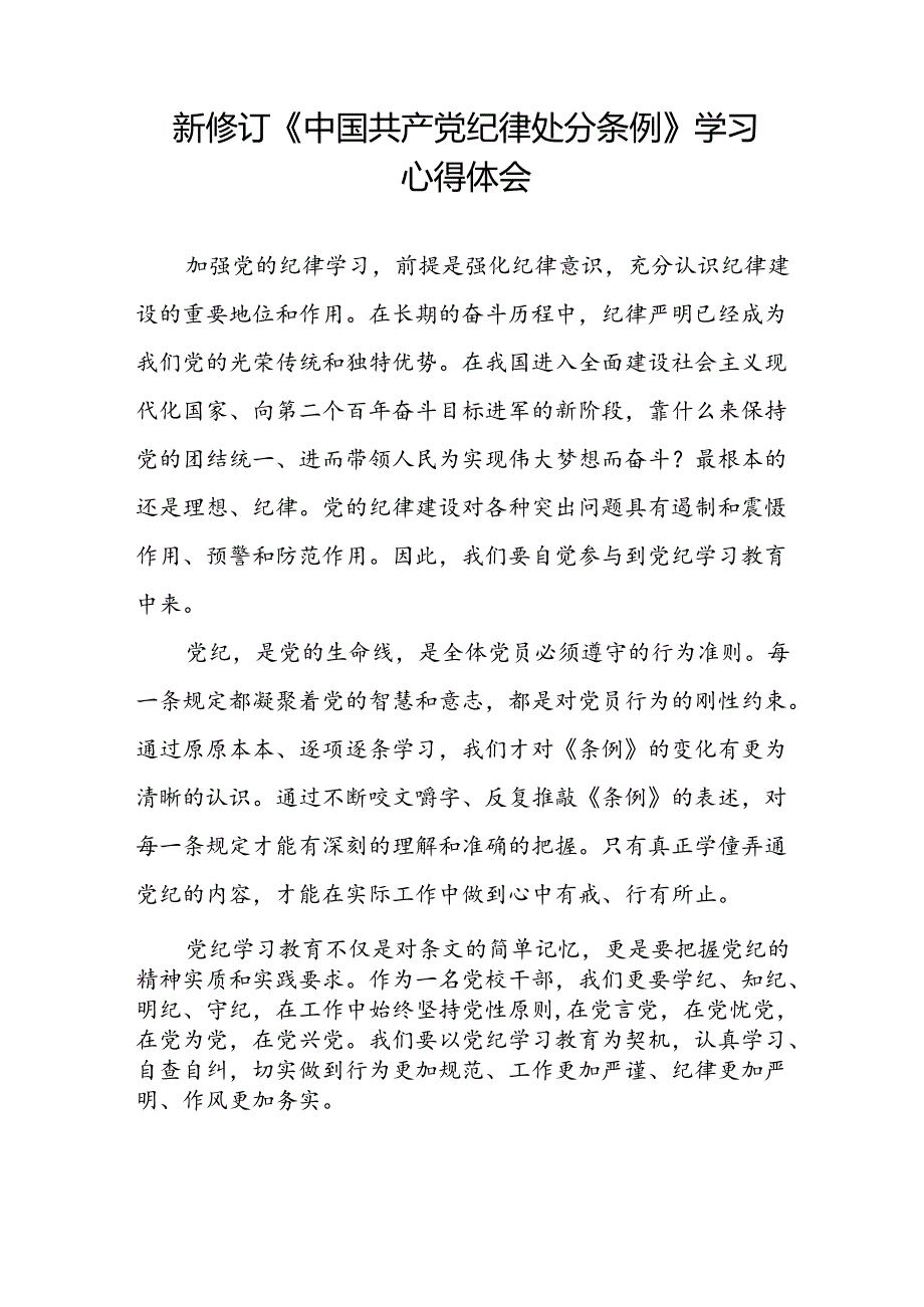 纪检干部关于2024年新版《中国共产党纪律处分条例》学习心得体会二十篇.docx_第3页