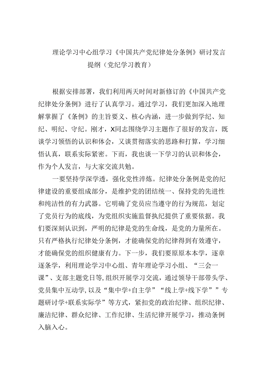 理论学习中心组学习《中国共产党纪律处分条例》研讨发言提纲（党纪学习教育）8篇（精选版）.docx_第1页