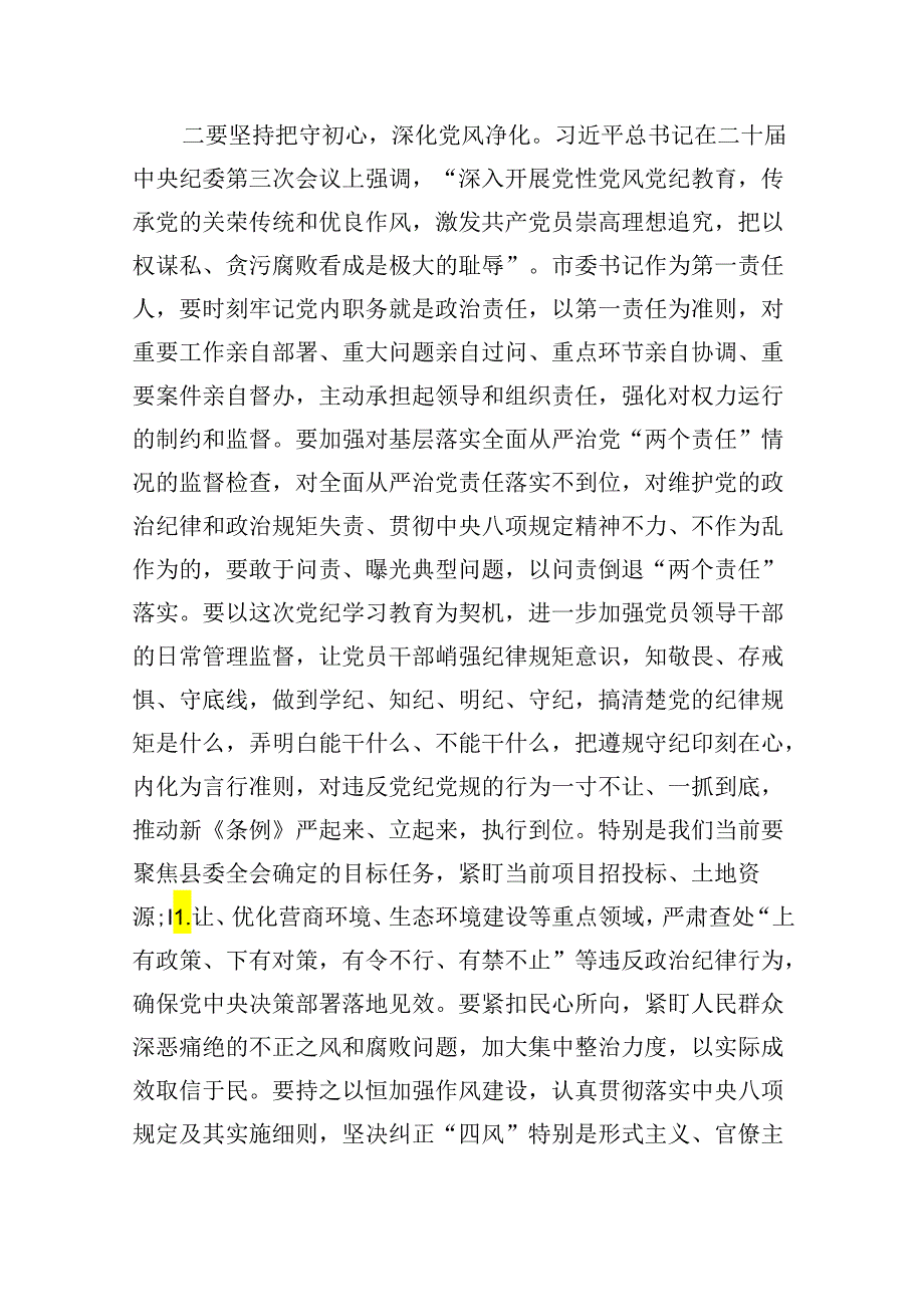 理论学习中心组学习《中国共产党纪律处分条例》研讨发言提纲（党纪学习教育）8篇（精选版）.docx_第2页