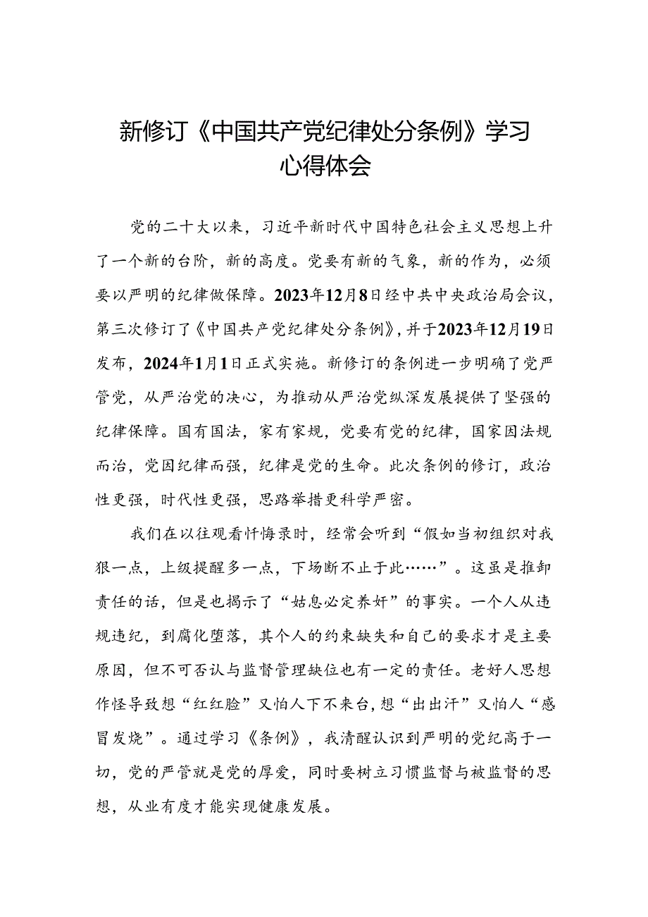 企业党员关于2024年新修订版中国共产党纪律处分条例的学习心得体会十九篇.docx_第1页