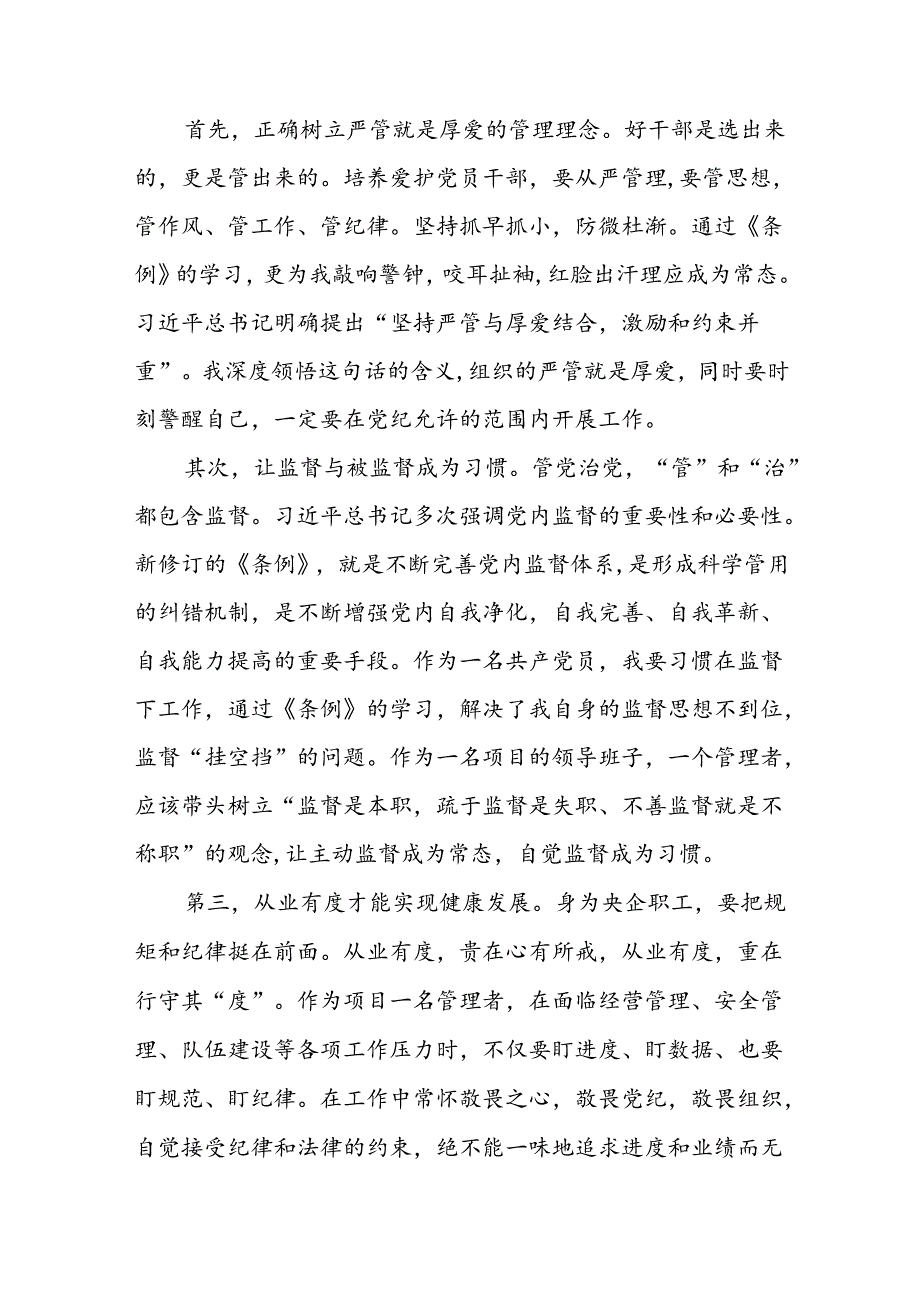 企业党员关于2024年新修订版中国共产党纪律处分条例的学习心得体会十九篇.docx_第2页