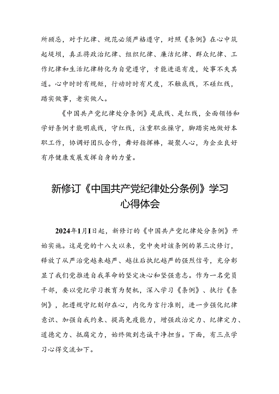 企业党员关于2024年新修订版中国共产党纪律处分条例的学习心得体会十九篇.docx_第3页