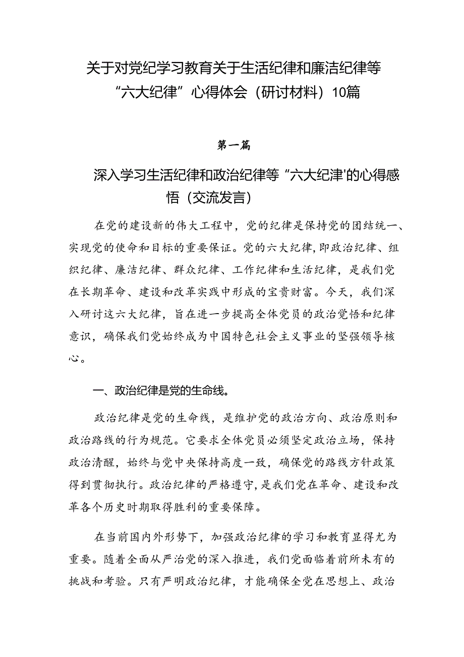 关于对党纪学习教育关于生活纪律和廉洁纪律等“六大纪律”心得体会（研讨材料）10篇.docx_第1页