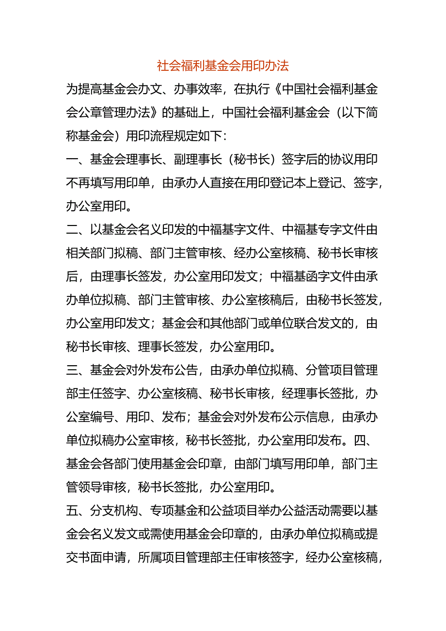 社会福利基金会用印办法.docx_第1页