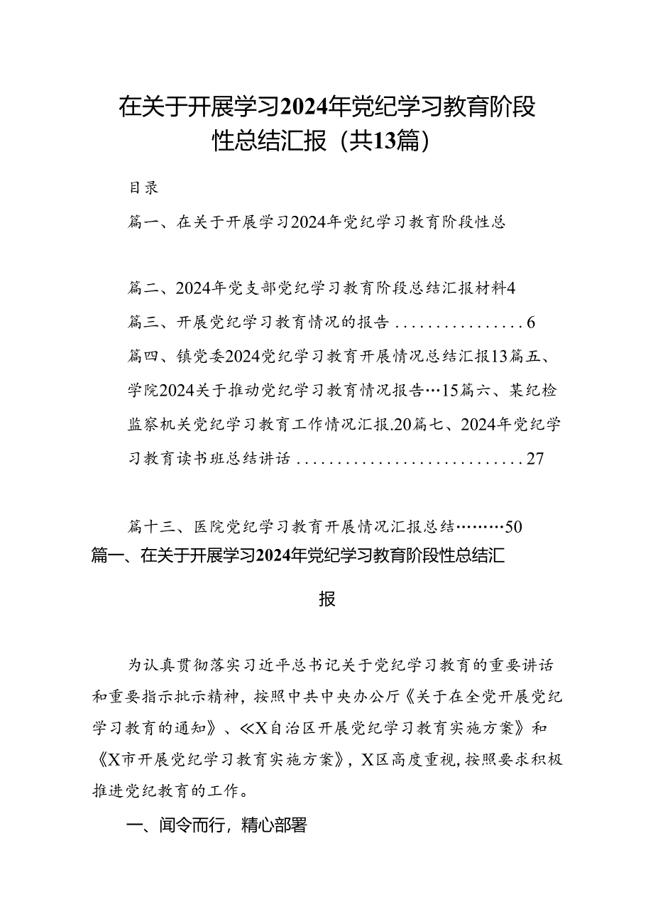 在关于开展学习2024年党纪学习教育阶段性总结汇报 （汇编13份）.docx_第1页