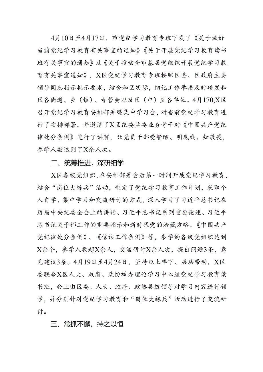 在关于开展学习2024年党纪学习教育阶段性总结汇报 （汇编13份）.docx_第2页