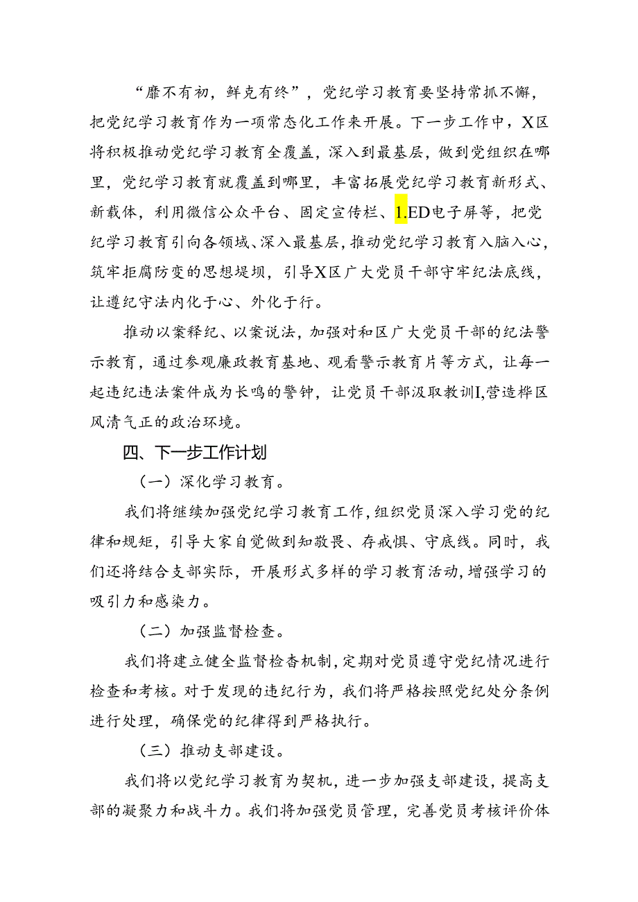 在关于开展学习2024年党纪学习教育阶段性总结汇报 （汇编13份）.docx_第3页