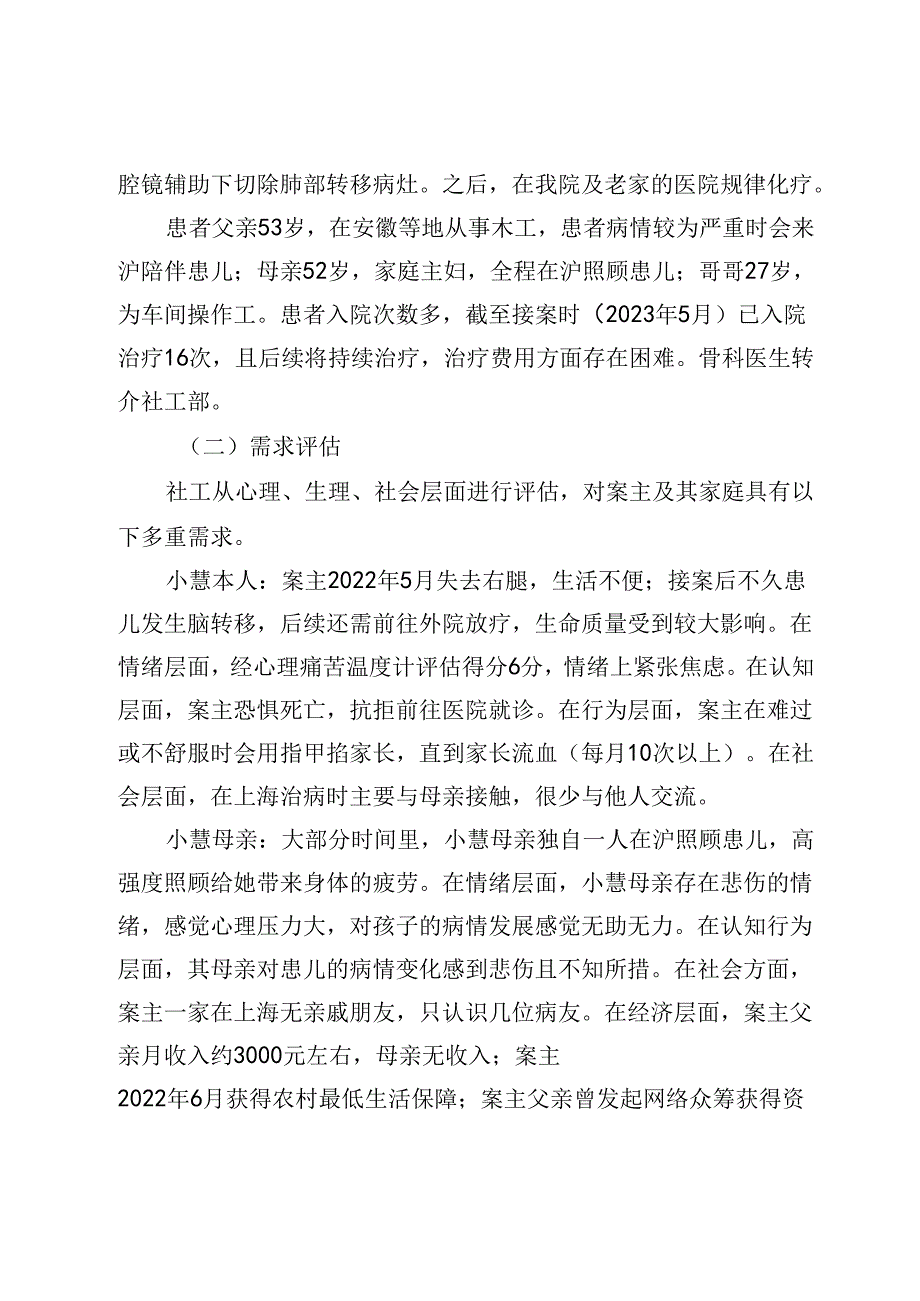 多元主体联动介入骨肉瘤患儿家庭的个案管理.docx_第2页