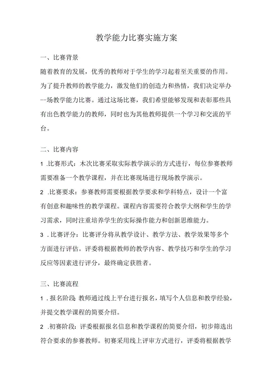 教学能力比赛实施方案.docx_第1页