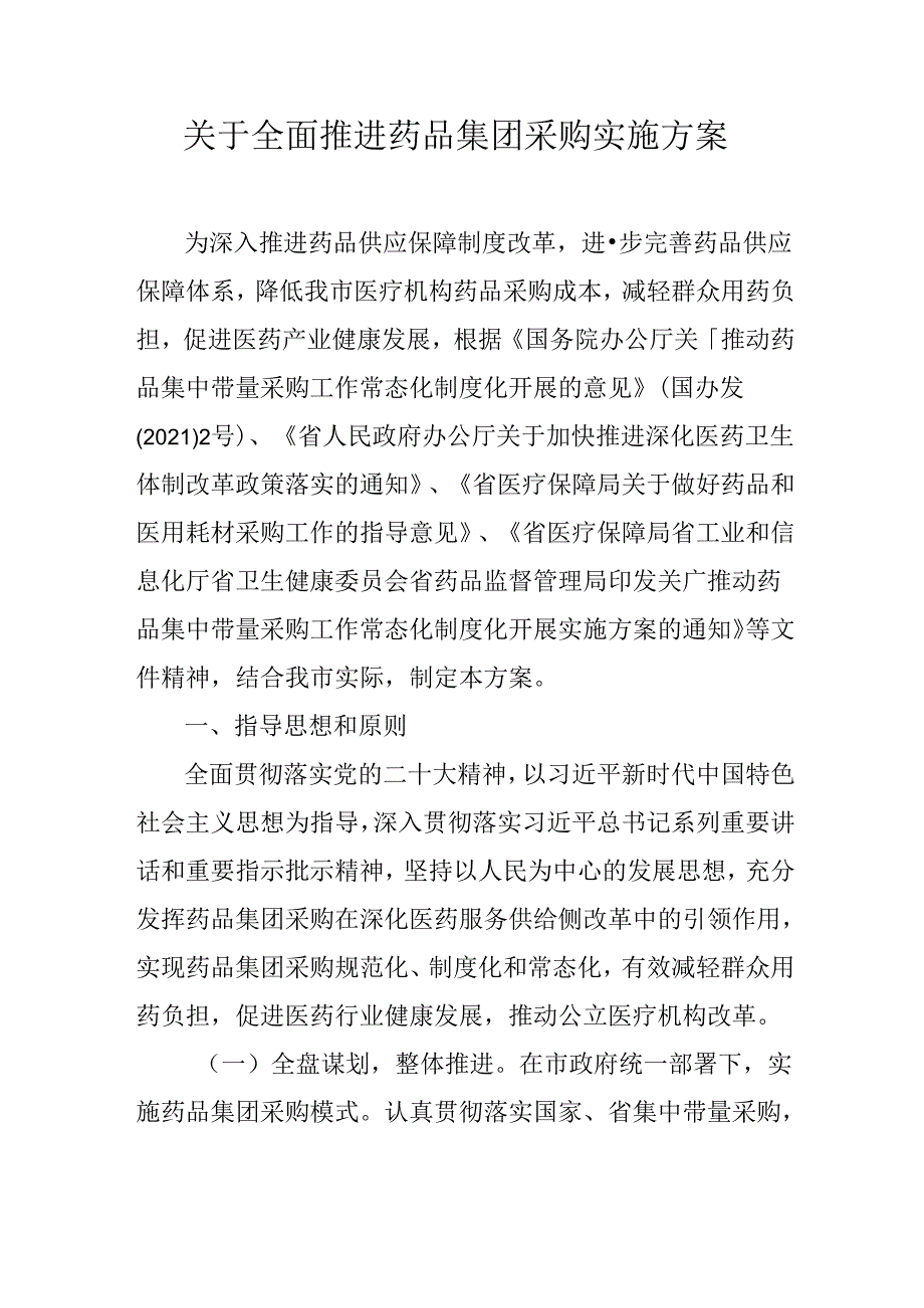 关于全面推进药品集团采购实施方案.docx_第1页