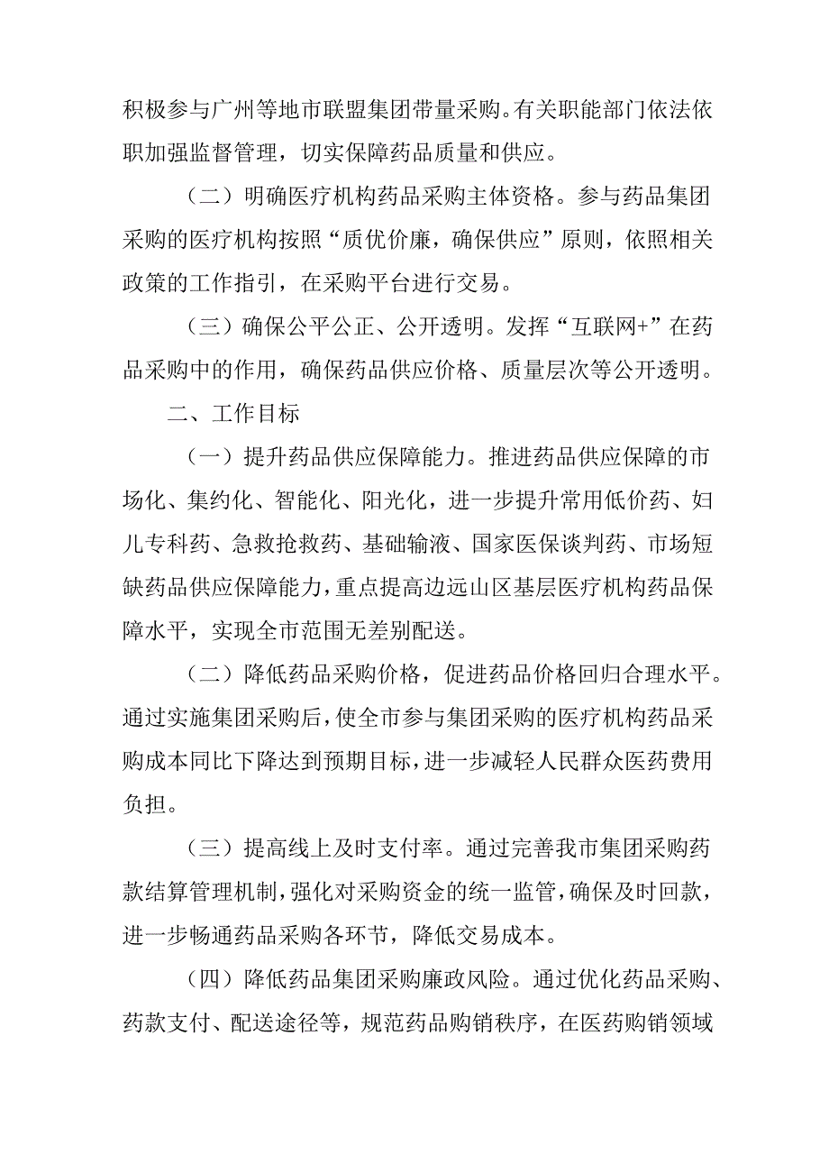 关于全面推进药品集团采购实施方案.docx_第2页