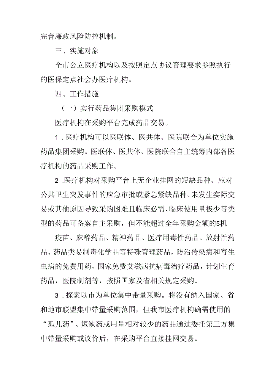 关于全面推进药品集团采购实施方案.docx_第3页