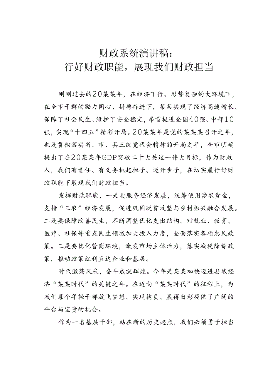 财政系统演讲稿：履行好财政职能展现我们财政担当.docx_第1页