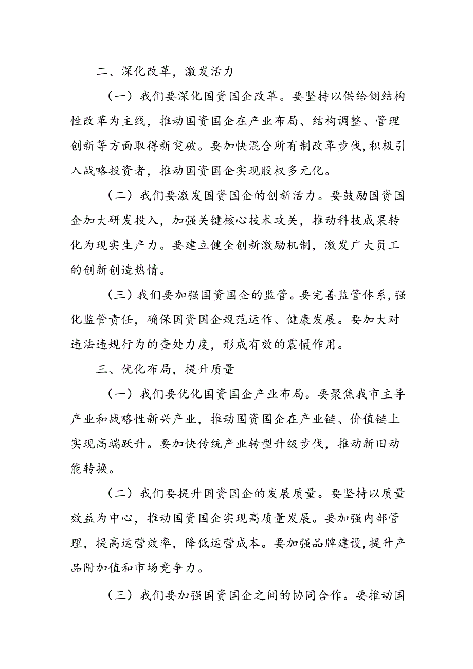 某市政府领导在市国资国企工作会议上的主持词.docx_第2页