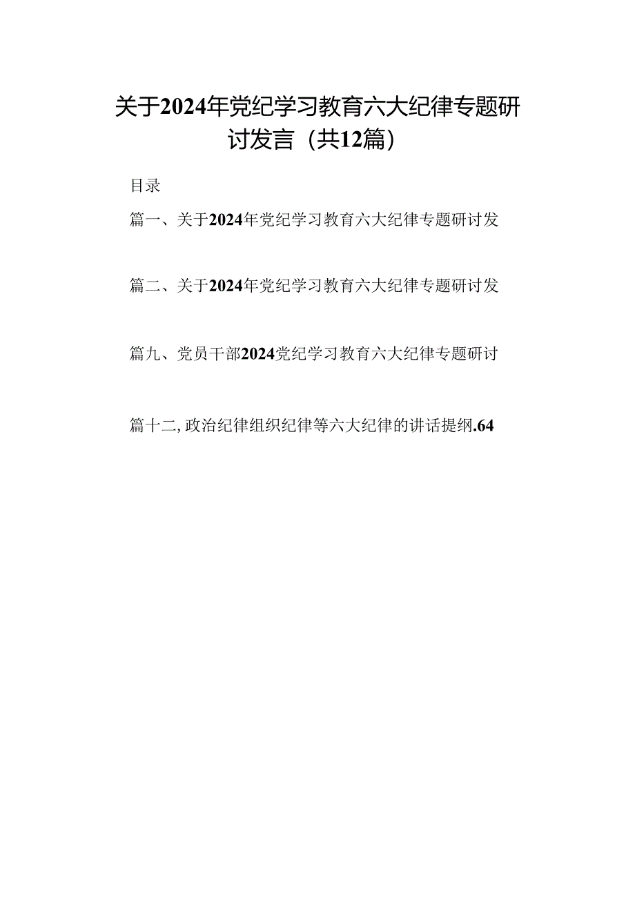 关于2024年党纪学习教育六大纪律专题研讨发言（共12篇）.docx_第1页