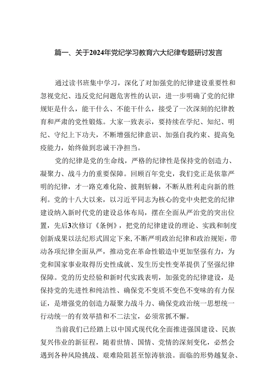 关于2024年党纪学习教育六大纪律专题研讨发言（共12篇）.docx_第2页