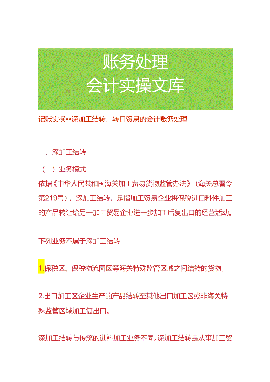 记账实操-深加工结转、转口贸易的会计账务处理.docx_第1页