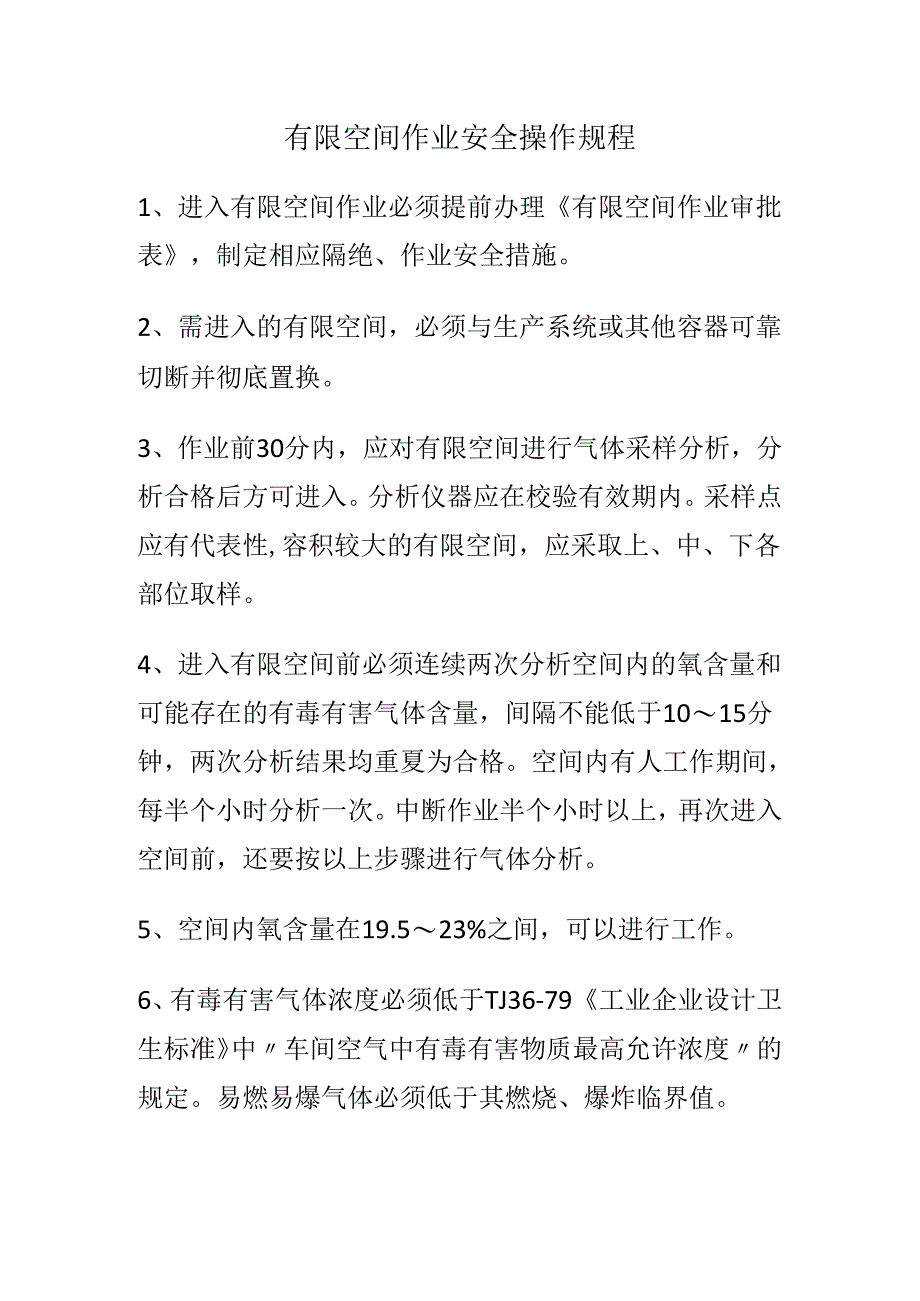 有限空间作业安全操作规程.docx_第1页