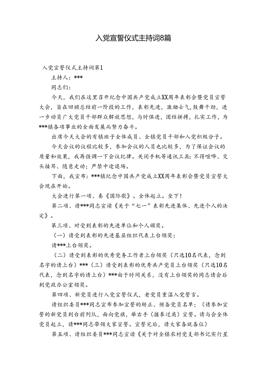 入党宣誓仪式主持词8篇.docx_第1页