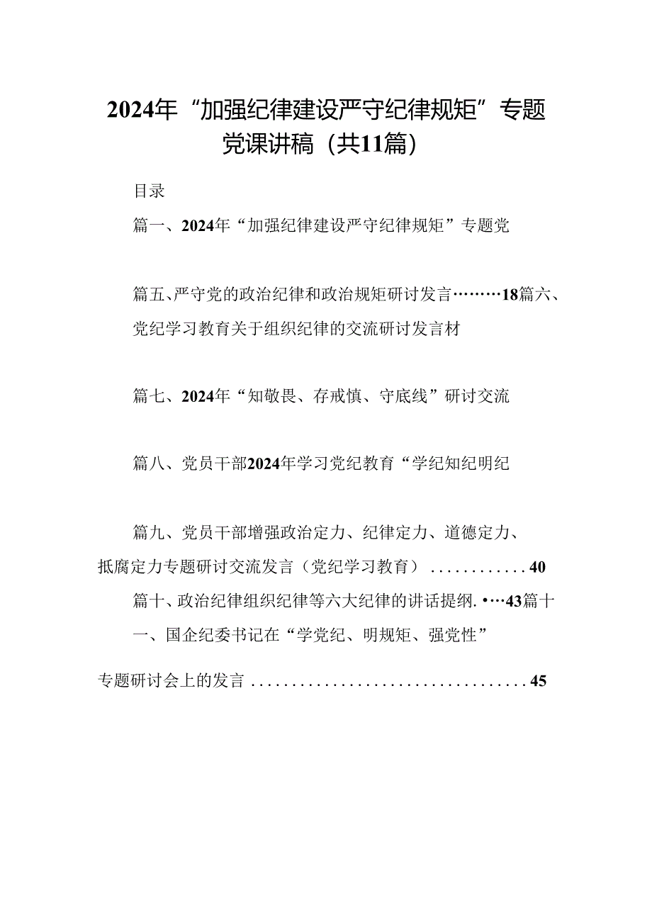 （11篇）2024年“加强纪律建设严守纪律规矩”专题党课讲稿(最新精选).docx_第1页