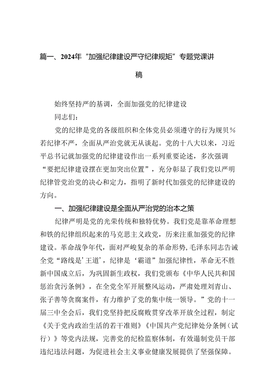 （11篇）2024年“加强纪律建设严守纪律规矩”专题党课讲稿(最新精选).docx_第2页