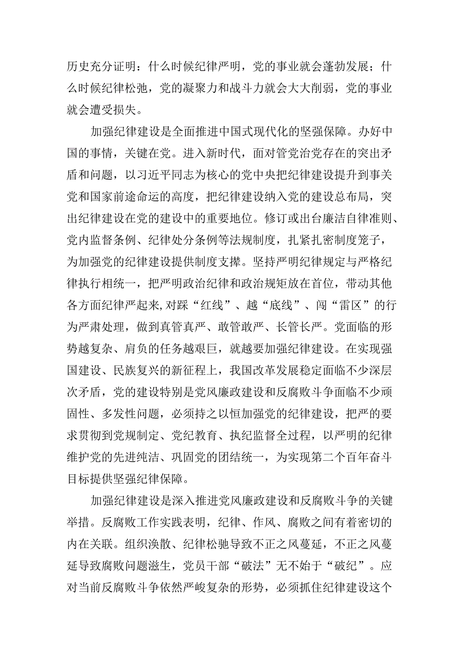 （11篇）2024年“加强纪律建设严守纪律规矩”专题党课讲稿(最新精选).docx_第3页