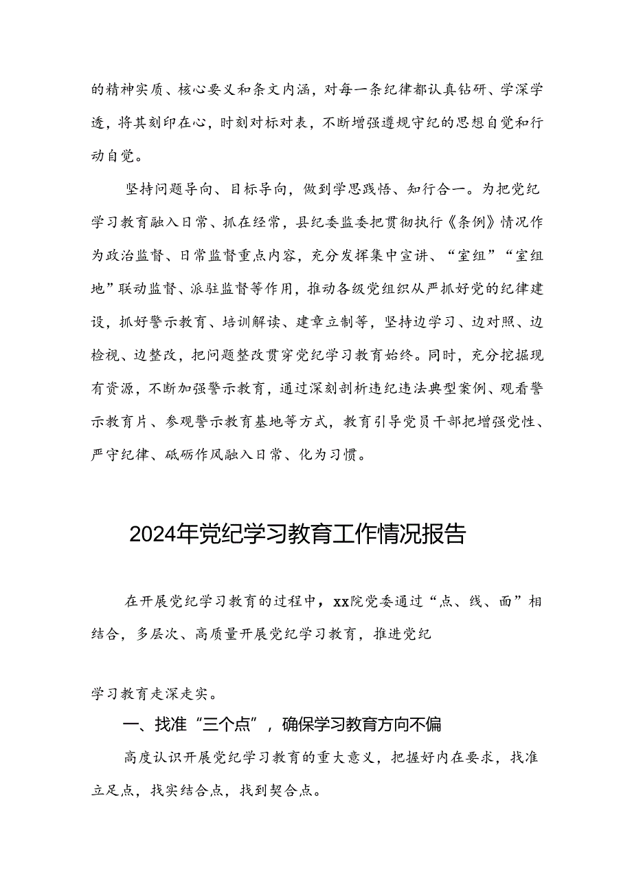 最新范文2024年党纪学习教育工作情况汇报八篇.docx_第2页