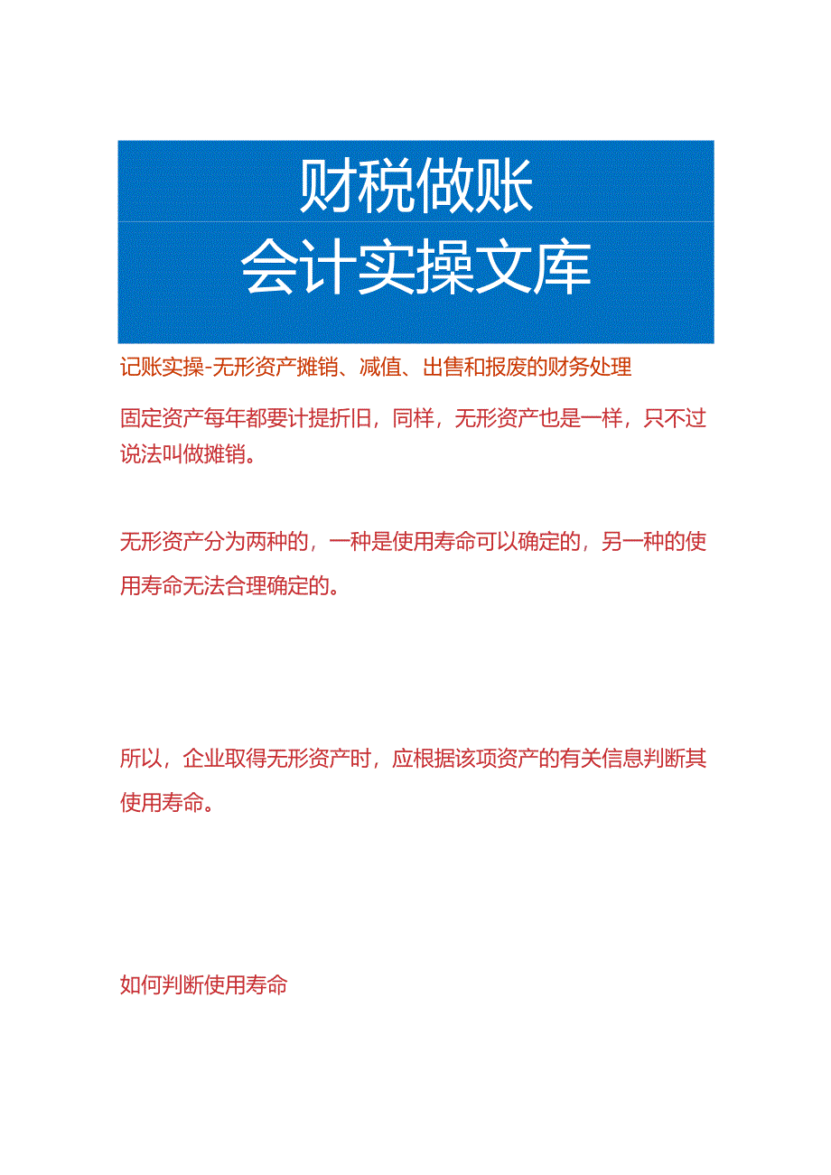 记账实操-无形资产摊销、减值、出售和报废的财务处理.docx_第1页