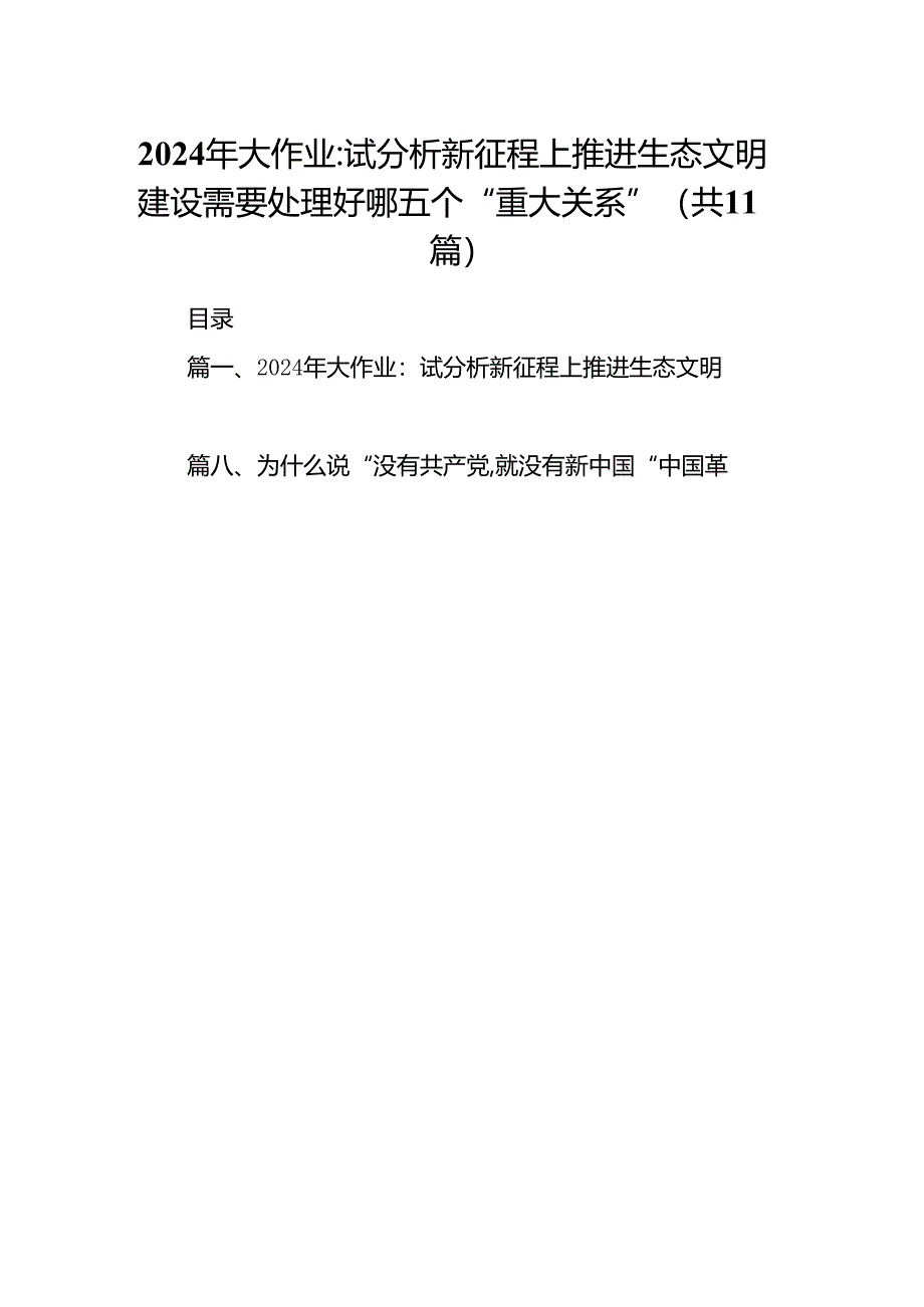 （11篇）2024年大作业：试分析新征程上推进生态文明建设需要处理好哪五个“重大关系”（最新版）.docx_第1页