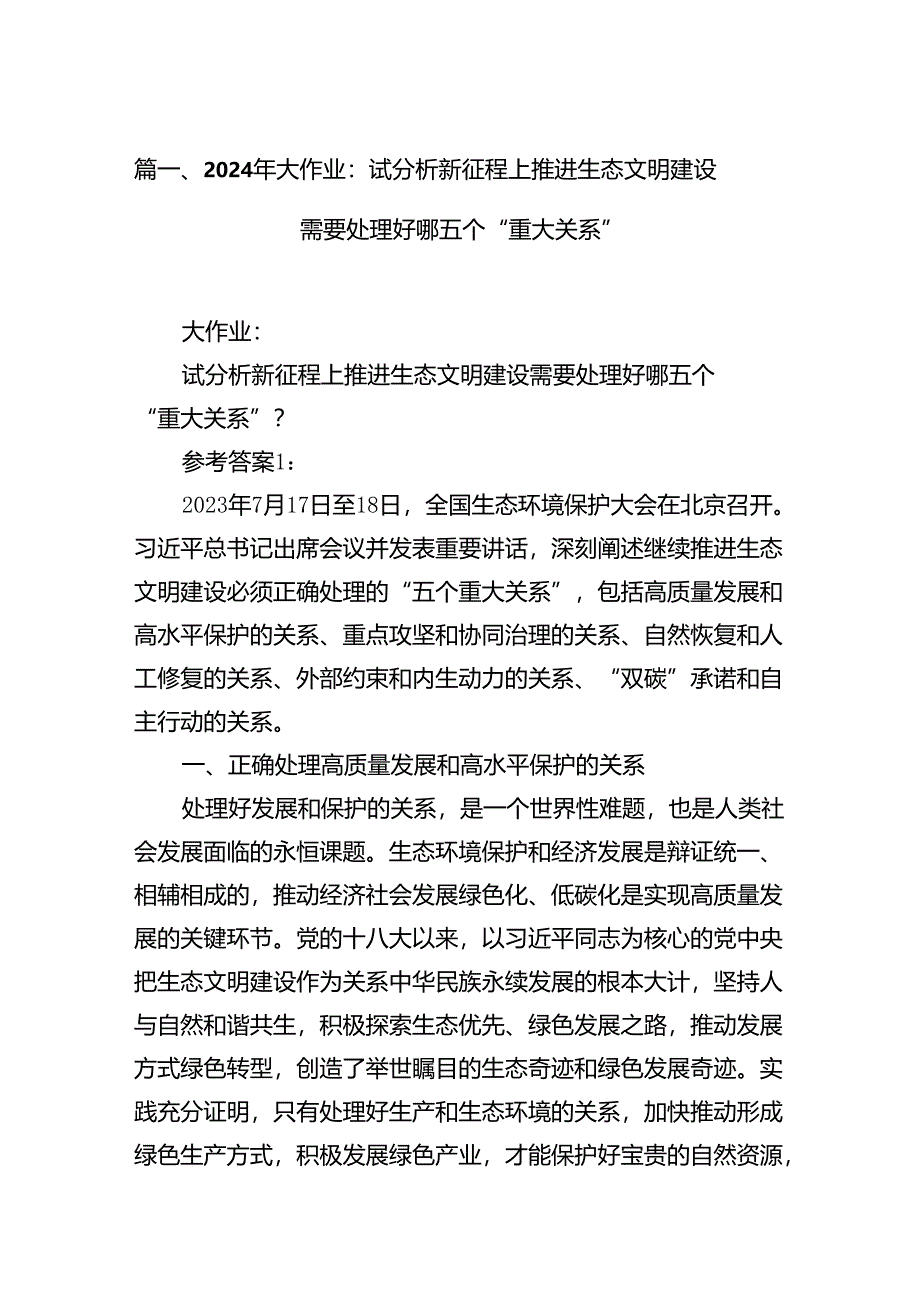 （11篇）2024年大作业：试分析新征程上推进生态文明建设需要处理好哪五个“重大关系”（最新版）.docx_第2页