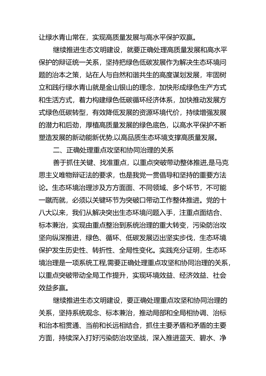 （11篇）2024年大作业：试分析新征程上推进生态文明建设需要处理好哪五个“重大关系”（最新版）.docx_第3页