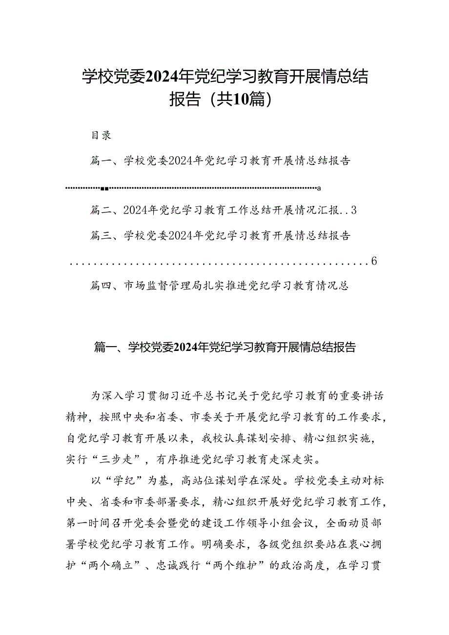 学校党委2024年党纪学习教育开展情总结报告(精选10篇完整版).docx_第1页