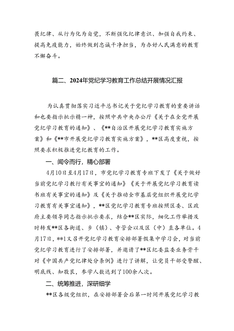 学校党委2024年党纪学习教育开展情总结报告(精选10篇完整版).docx_第3页