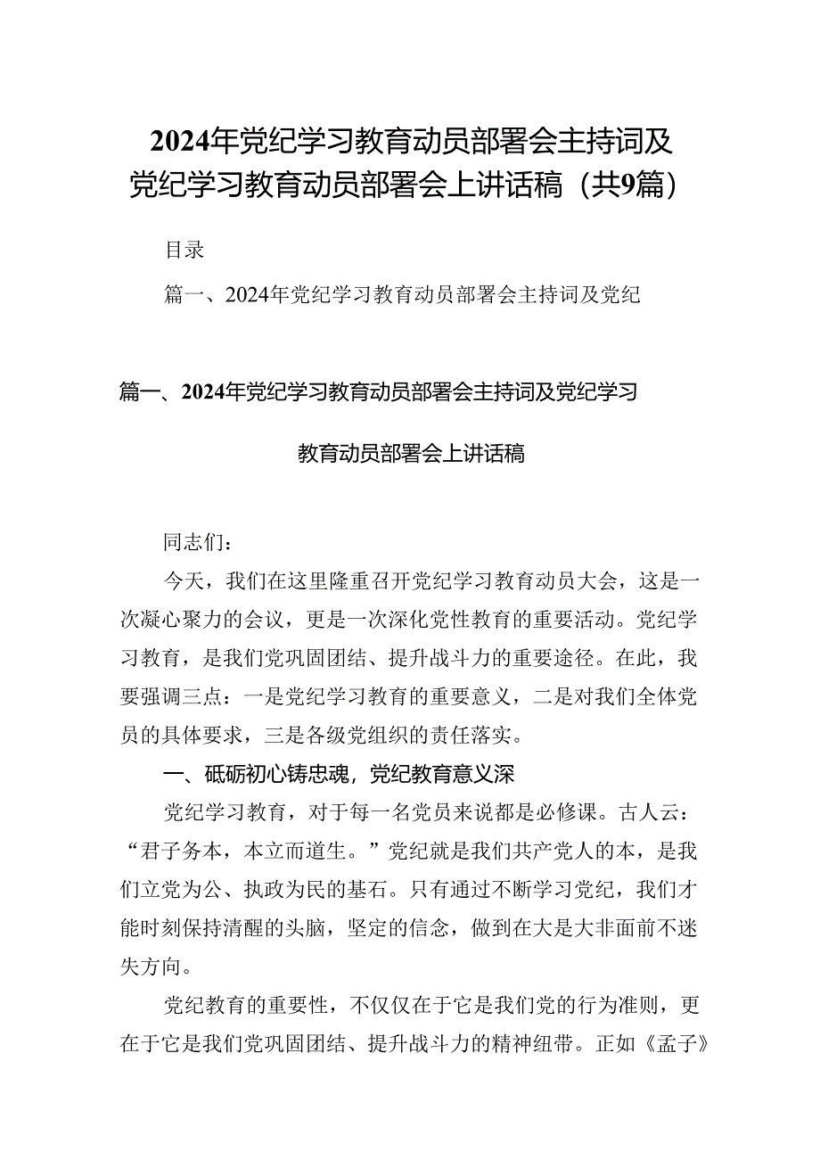 （9篇）2024年党纪学习教育动员部署会主持词及党纪学习教育动员部署会上讲话稿汇编.docx_第1页