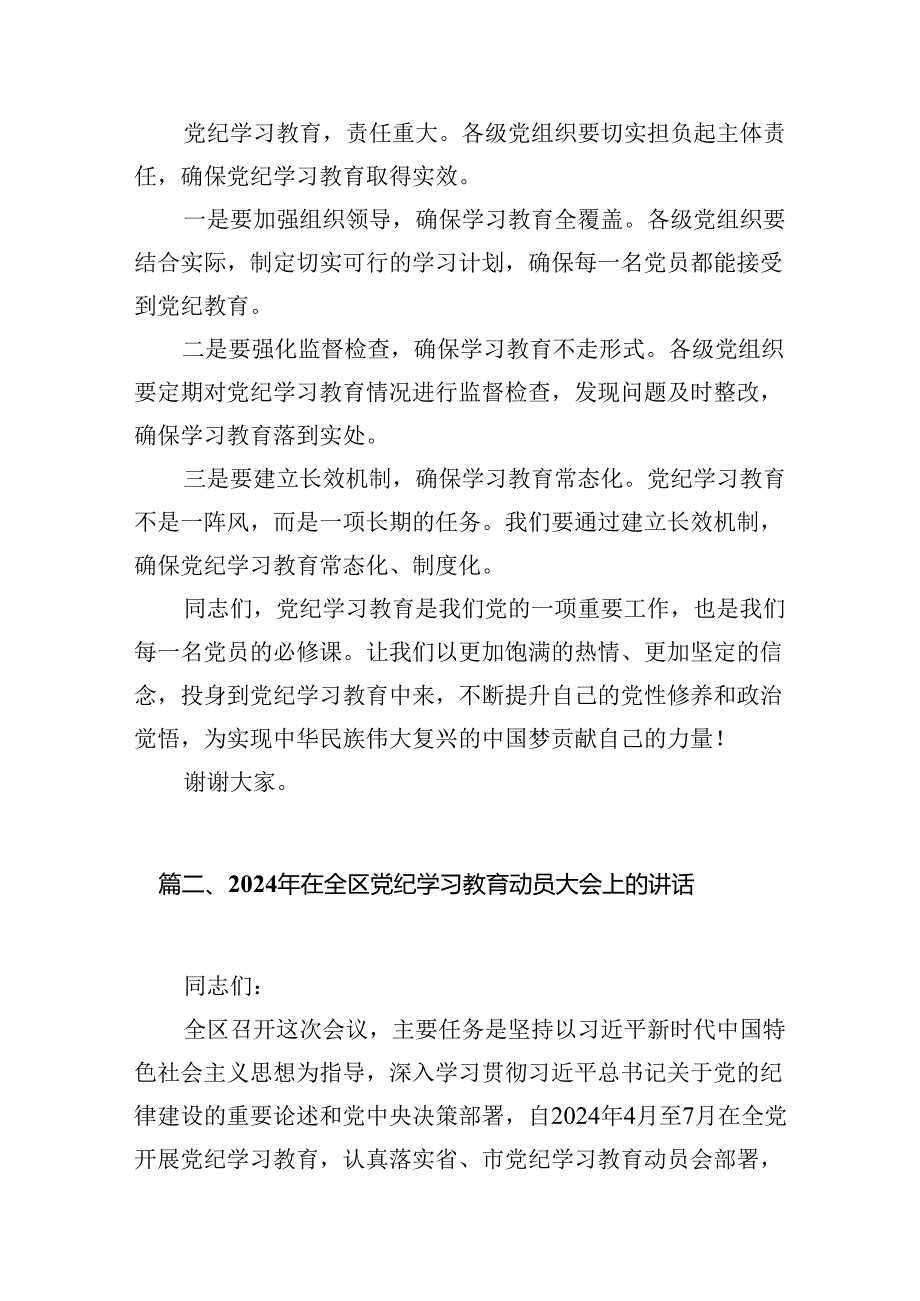 （9篇）2024年党纪学习教育动员部署会主持词及党纪学习教育动员部署会上讲话稿汇编.docx_第3页