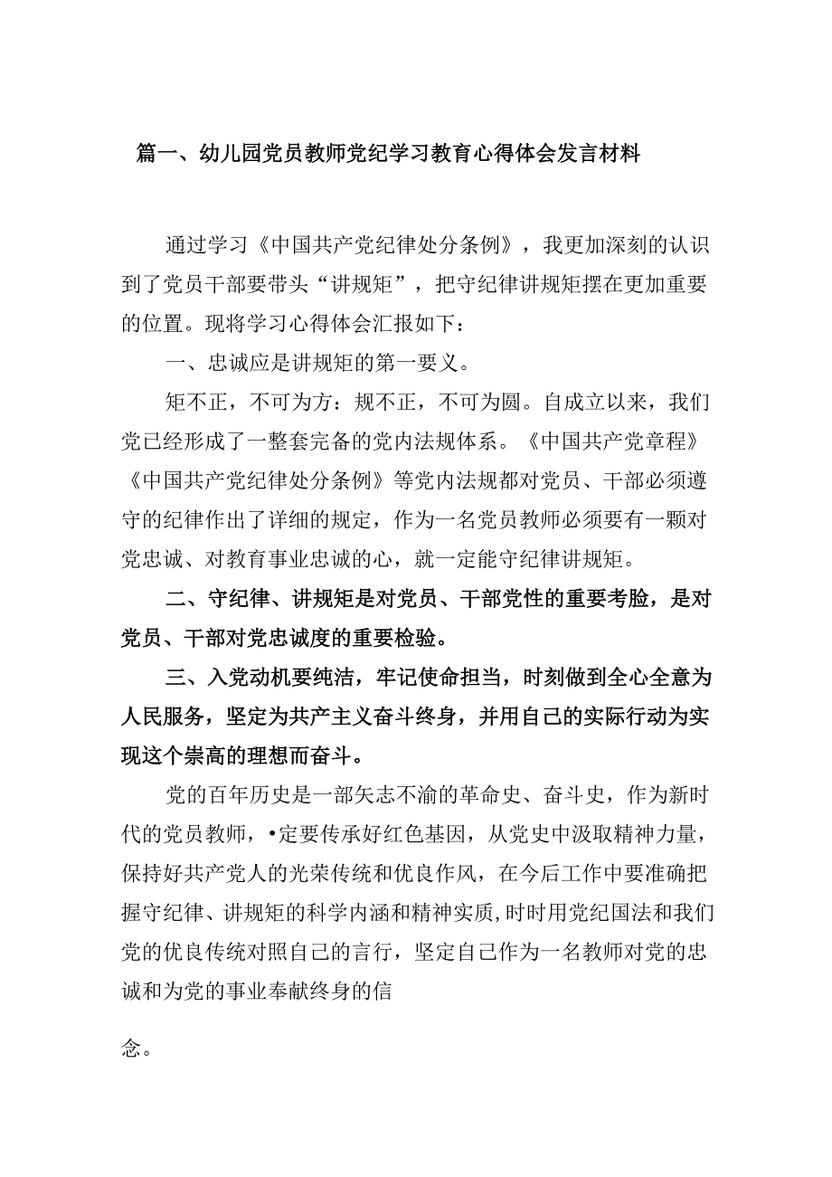 幼儿园党员教师党纪学习教育心得体会发言材料范文12篇供参考.docx_第2页