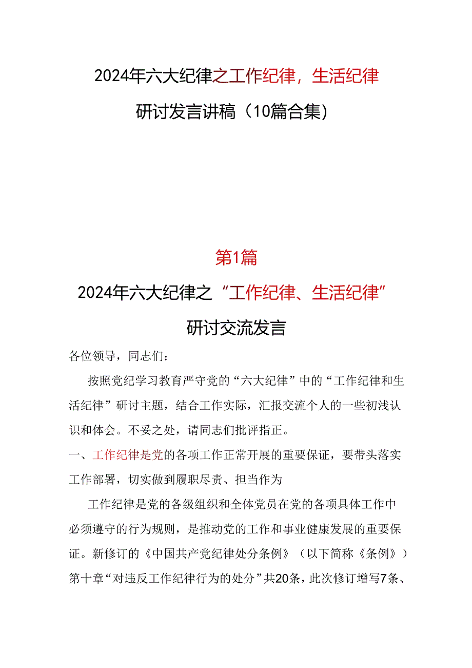 某支部2024工作纪律生活纪律发言材料十篇合集资料.docx_第1页